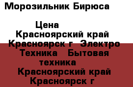 Морозильник Бирюса 14 › Цена ­ 6 000 - Красноярский край, Красноярск г. Электро-Техника » Бытовая техника   . Красноярский край,Красноярск г.